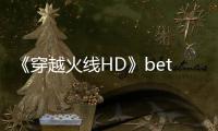 《穿越火线HD》beta封测即将开启 故事模式预告片赏